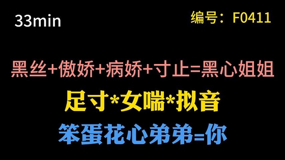 【中文音声】病娇姐姐用黑丝足寸止你 By MS.MINI 【中文音声】病娇姐姐用黑丝足寸止你 By MS.MINI