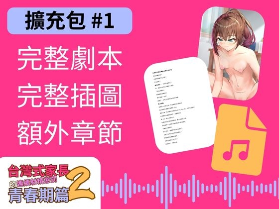 【擴充包#1】台灣式家長的連續射精懲罰2 青春期篇 By 風橙實驗室 HC Lab. 【擴充包#1】台灣式家長的連續射精懲罰2 青春期篇 By 風橙實驗室 HC Lab.