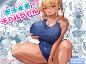 [RJ01375971] 競泳水着ギャルちゃん