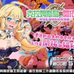 【AI翻譯】克拉姆斯島的開拓者～與淫亂魔物和妓院酒館～