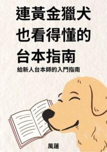 [RJ01376934] 連黃金獵犬也看得懂的台本指南——給新人台本師的入門指南【附贈空白劇本格式】