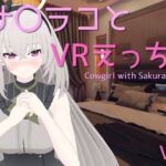 【VR専用】サ〇ラコとVRえっち