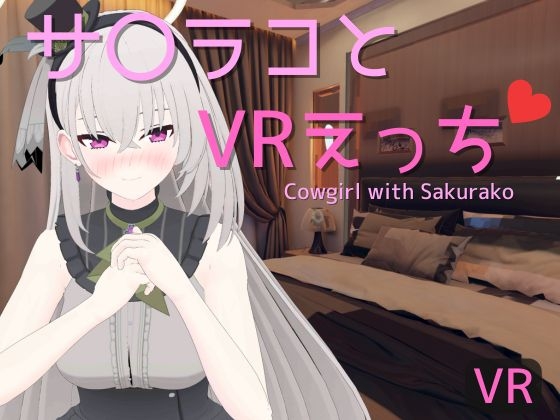 【VR専用】サ〇ラコとVRえっち By rrr 【VR専用】サ〇ラコとVRえっち By rrr