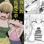 山奥の廃屋にて姉妹は【繁体字版】