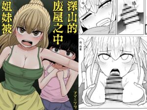 [RJ01377215] 山奥の廃屋にて姉妹は【繁体字版】