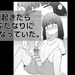 朝起きたらふたなりになっていた。