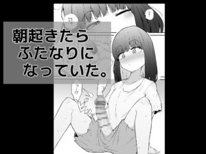 [RJ01377308] 朝起きたらふたなりになっていた。