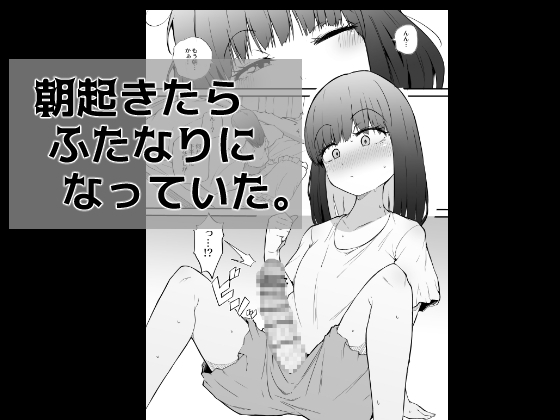 朝起きたらふたなりになっていた。 By makinsyuraku