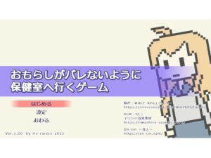 [RJ01377335] おもらしがバレないように保健室へ行くゲーム