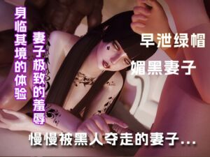 [RJ01380337] 身心慢慢被黑人夺走的妻子…