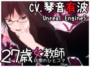 [RJ01382571] 27歳女教師 日常の一コマ チャプター1