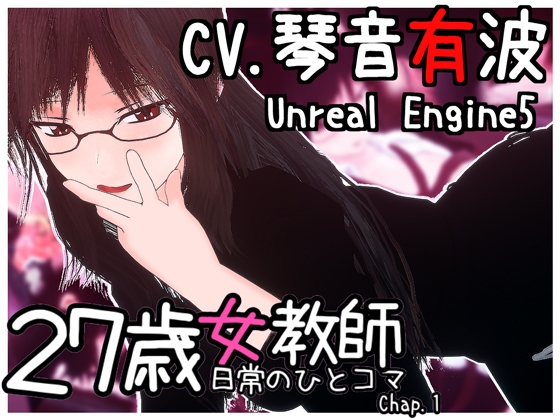 27歳女教師 日常の一コマ チャプター1 By GT-Four