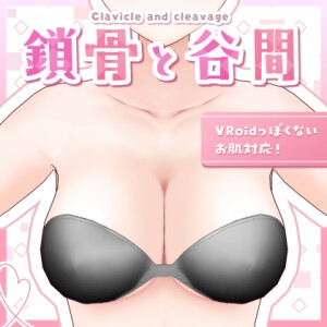 【VRoid正式版】鎖骨と谷間 【法人利用向け】 By TORINGO