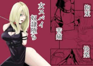 [RJ01383706] 【英語版】 拘束・苦痛・快楽・女スパイ奴○堕ち