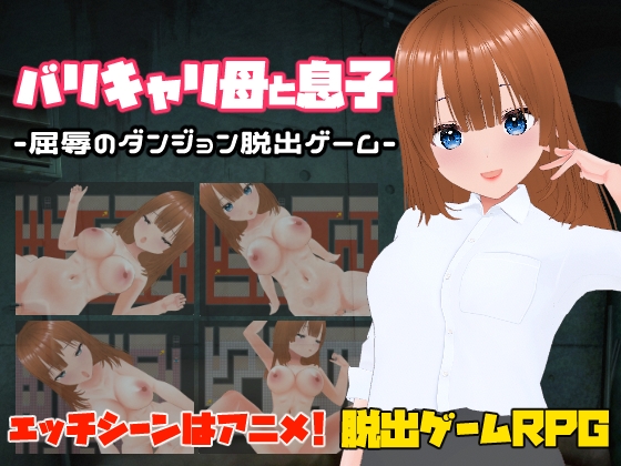 バリキャリ母と息子-屈辱のダンジョン脱出ゲーム- By Casting