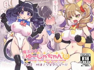 [RJ01353568] 【繁体中文版】魔法少女ゆーしゃちゃん2