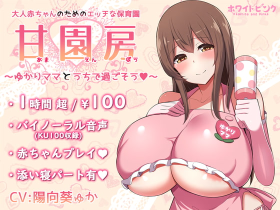 【韓国語版】【100円/ASMR】大人赤ちゃんのためのエッチな保育園 甘園房 ～ゆかりママとうちで過ごそう～ By Translators Unite