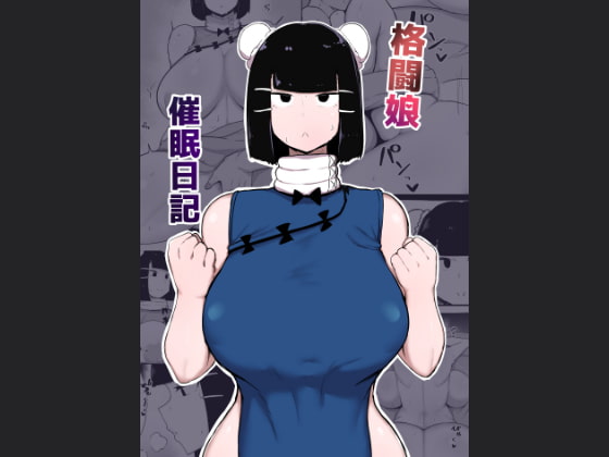 【韓国語版】格闘娘催○日記 By Translators Unite 【韓国語版】格闘娘催○日記 By Translators Unite