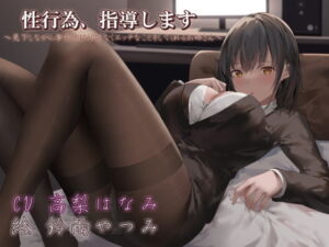 [RJ01031600] 【簡体中文版】性行為、指導します ～見下しながら事務的に仕方なくエッチなことをしてくれるお姉さん～
