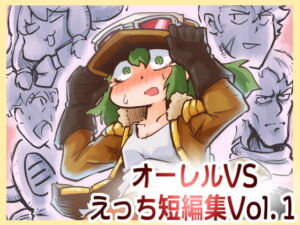 [RJ01371238] 【韓国語版】オーレルVSえっち短編集Vol.1