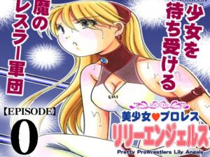 [RJ01366558] 【韓国語版】美少女プロレス・リリーエンジェルス【エピソード 0】