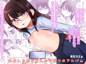 [RJ01336065] 【繁体中文版】わたしとおじさんのひみつのアルバム