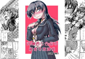 [RJ01313198] 【簡体中文版】武藤君と会長の秘密の放課後