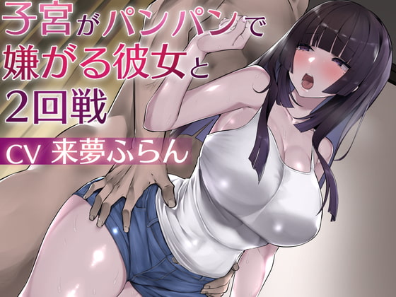 【簡体中文版】子宮がパンパンで嫌がる彼女と2回戦 By Translators Unite