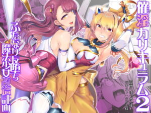 [RJ401592] 【韓国語版】催淫カリキュラム2-ふたなり友堕ち魔法少女改造計画-