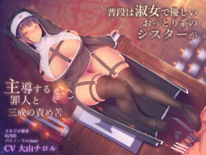 [RJ01358574] 【簡体中文版】普段は淑女で優しいおっとり系のシスターが主導する罪人と三戒の責め苦