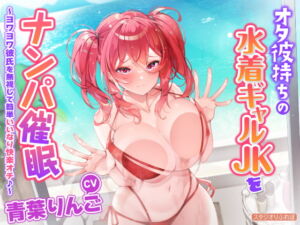 [RJ01364721] 【簡体中文版】【KU100】オタ彼持ちの水着ギャルJKをナンパ催○ ～ヨワヨワ彼氏を無視して簡単いいなり快楽オチ♪～