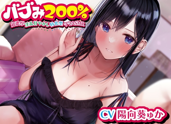 【簡体中文版】バブみ200%~超濃厚淫乱甘やかし特化型ママASMR~【KU100ハイレゾバイノーラル】 By Translators Unite 【簡体中文版】バブみ200%~超濃厚淫乱甘やかし特化型ママASMR~【KU100ハイレゾバイノーラル】 By Translators Unite