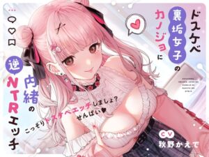 [RJ430296] 【繁体中文版】ドスケベ裏垢女子のカノジョに内緒の逆NTRエッチ【オホ声】