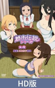 [VJ01003992] 【HD版】都市傳說系列 其之陸 集合！又色又可愛的怪異之物 / 【繁体中文版】都市伝説シリーズ 其の陸 集結！ エロカワ怪異