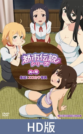 【HD版】都市傳說系列 其之陸 集合!又色又可愛的怪異之物 / 【繁体中文版】都市伝説シリーズ 其の陸 集結! エロカワ怪異 By メリー・ジェーン 【HD版】都市傳說系列 其之陸 集合!又色又可愛的怪異之物 / 【繁体中文版】都市伝説シリーズ 其の陸 集結! エロカワ怪異 By メリー・ジェーン
