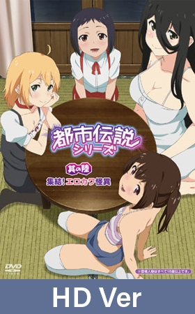 【HD version】Urban Legends Series Vol.6 Ghost Gal Pals / 【英語版】都市伝説シリーズ 其の陸 集結! エロカワ怪異 By メリー・ジェーン 【HD version】Urban Legends Series Vol.6 Ghost Gal Pals / 【英語版】都市伝説シリーズ 其の陸 集結! エロカワ怪異 By メリー・ジェーン