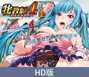 [VJ01004086] 【HD版】色情教师4 ～被玷污的讲台～ 傲娇又笨拙的女教师美結 ～高傲的她在性中堕落2浊精～ / 【簡体中文版】牝教師4 ～穢された教壇～ 「生意気ドジっ娘女教師・美結～高飛車ハメ堕ち2濁金」