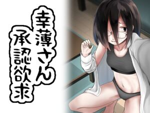 [RJ01361904] [ENG Ver.] Hapless Woman’s Desire For Social Approval