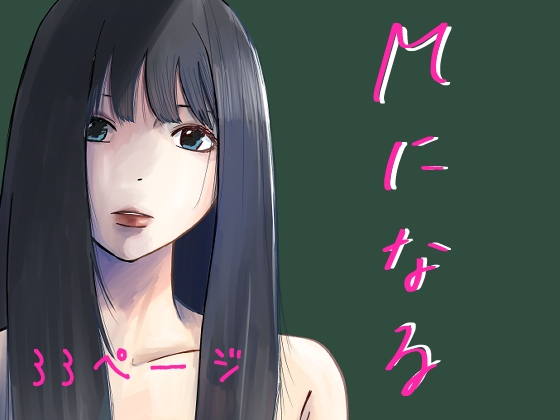 【繁体中文版】Mになる By Translators Unite 【繁体中文版】Mになる By Translators Unite
