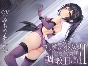 [RJ01382181] 【簡体中文版】【全編潮吹き】○リ魔法少女の一週間調教日記II～更に下品なオホ声純愛調教～