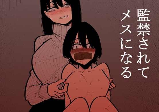 【簡体中文版】監禁されてメスになる By Translators Unite 【簡体中文版】監禁されてメスになる By Translators Unite