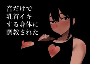 [RJ01377379] 【韓国語版】音だけで乳首イキする身体に調教された