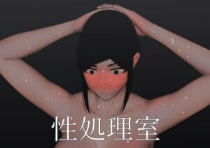 [RJ01375704] 【韓国語版】性処理室