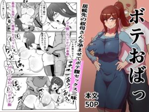 [RJ01383459] 【韓国語版】ボテおばっ ～居候先の叔母さんを孕ませてボテ腹セックス三昧!～