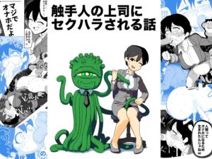 [RJ01379364] 【韓国語版】触手人の上司にセクハラされる話