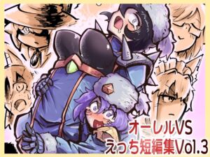[RJ01374054] 【韓国語版】オーレルVSえっち短編集Vol.3