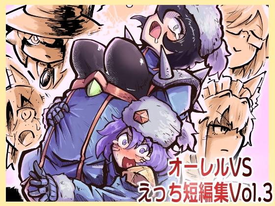 【韓国語版】オーレルVSえっち短編集Vol.3 By Translators Unite