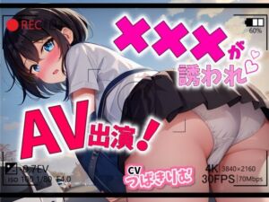 [RJ01391203] 【韓国語版】【Let’s AV撮影】×××が誘われAV出演!【OPM SHORT】