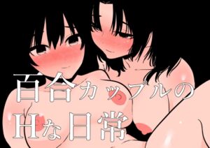 [RJ01370444] 【韓国語版】百合カップルのHな日常