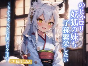 [RJ01380885] 【韓国語版】のじゃ○リ妖狐の妹も子孫繁栄したい～もふもふドスケベ白狐と甘々性活～【抱き枕推奨/ファンタジー/癒し】